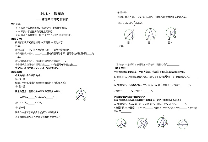 《圆周角的概念和圆周角定理》教学设计1-九年级上册数学人教版01
