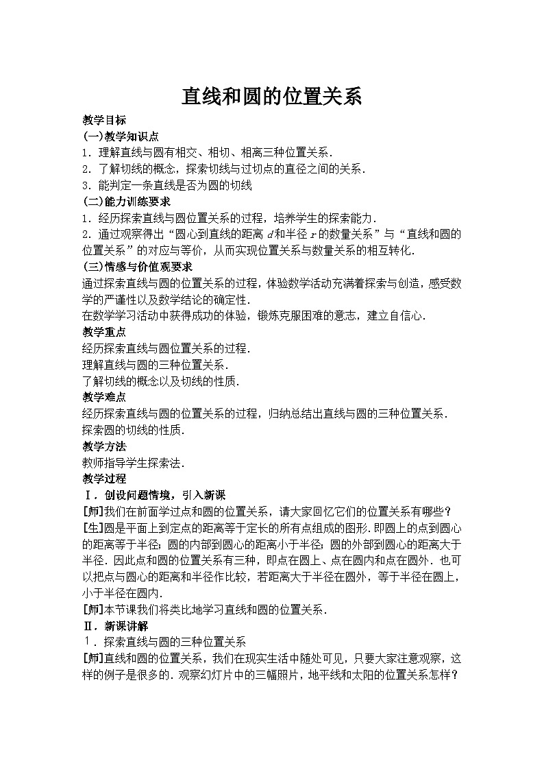 《直线和圆的位置关系及其判定》教学设计2-九年级上册数学人教版第1页