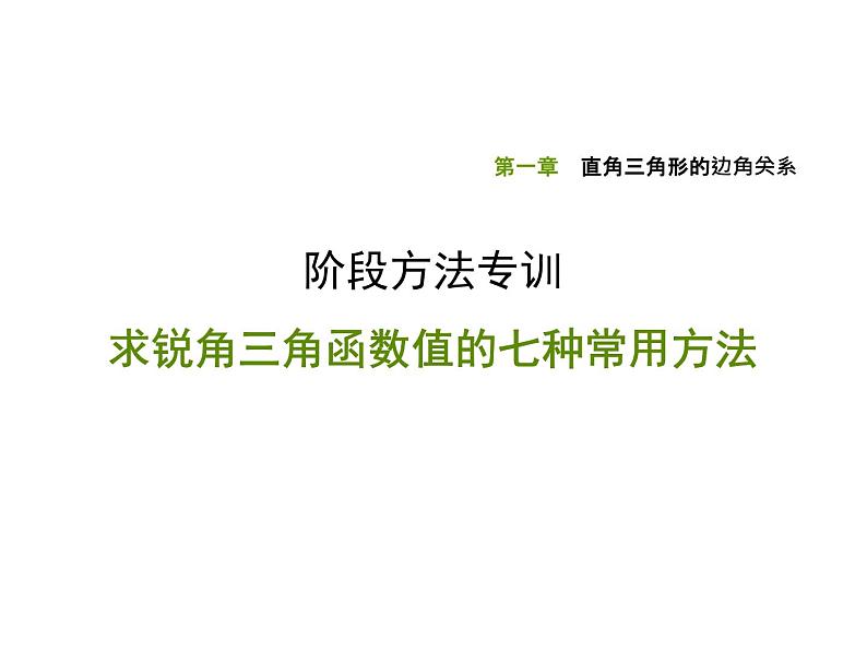 求锐角三角函数值的七种常用方法课件PPT第1页