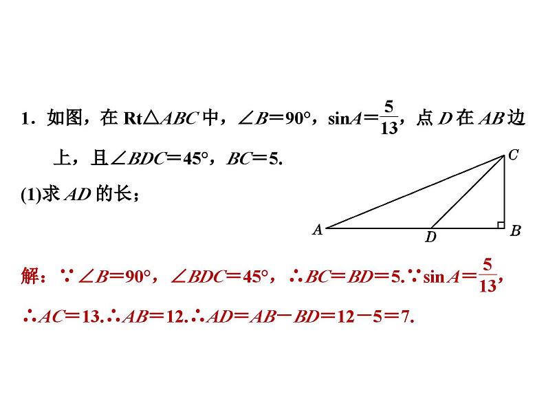 求锐角三角函数值的七种常用方法课件PPT第3页