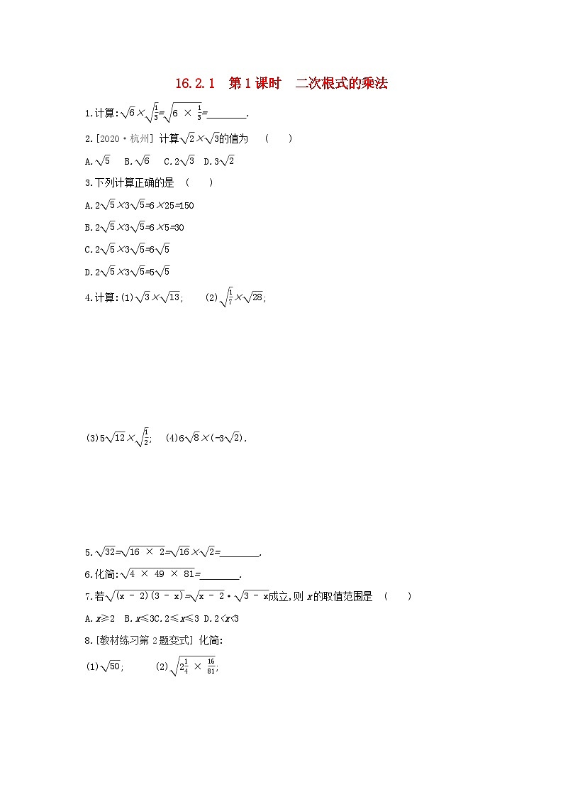 2023八年级数学下册第16章二次根式16.2二次根式的运算16.2.1二次根式的乘除第1课时二次根式的乘法课时训练新版沪科版第1页