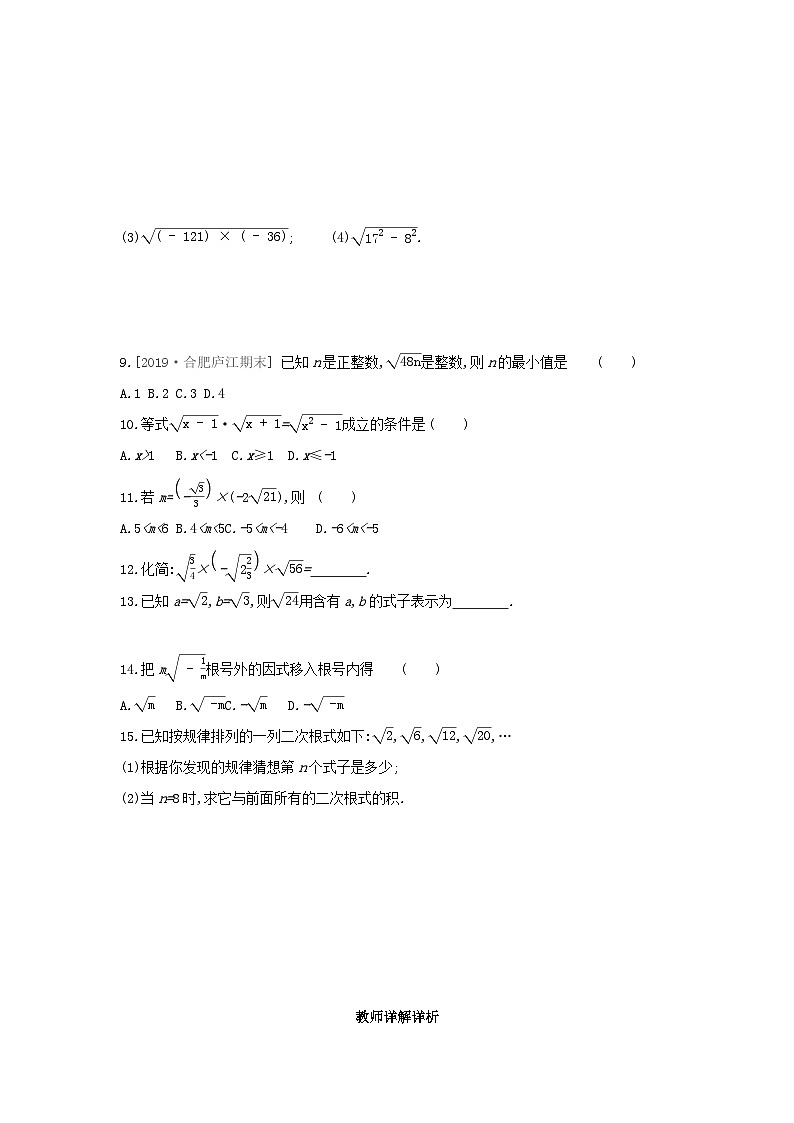 2023八年级数学下册第16章二次根式16.2二次根式的运算16.2.1二次根式的乘除第1课时二次根式的乘法课时训练新版沪科版第2页