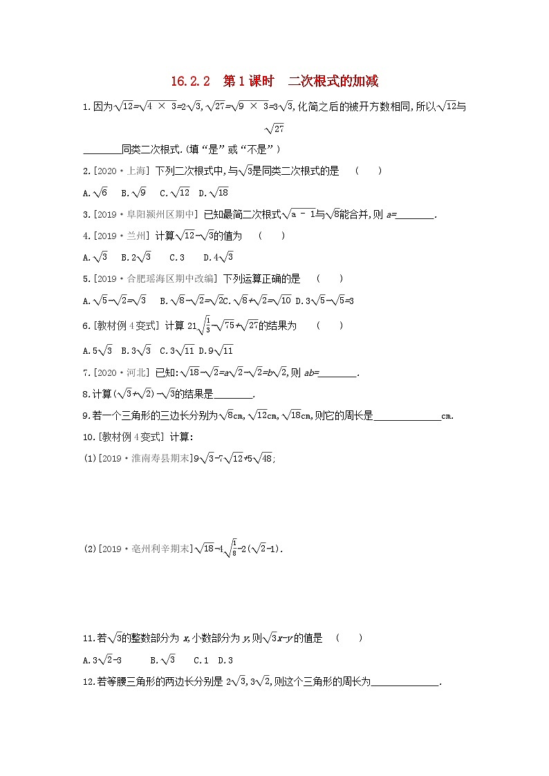2023八年级数学下册第16章二次根式16.2二次根式的运算16.2.2二次根式的加减第1课时二次根式的加减课时训练新版沪科版第1页