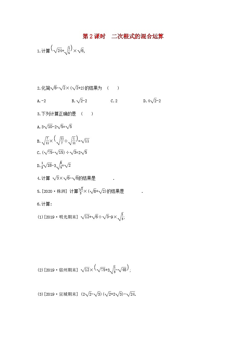 2023八年级数学下册第16章二次根式16.2二次根式的运算16.2.2二次根式的加减第2课时二次根式的混合运算课时训练新版沪科版01