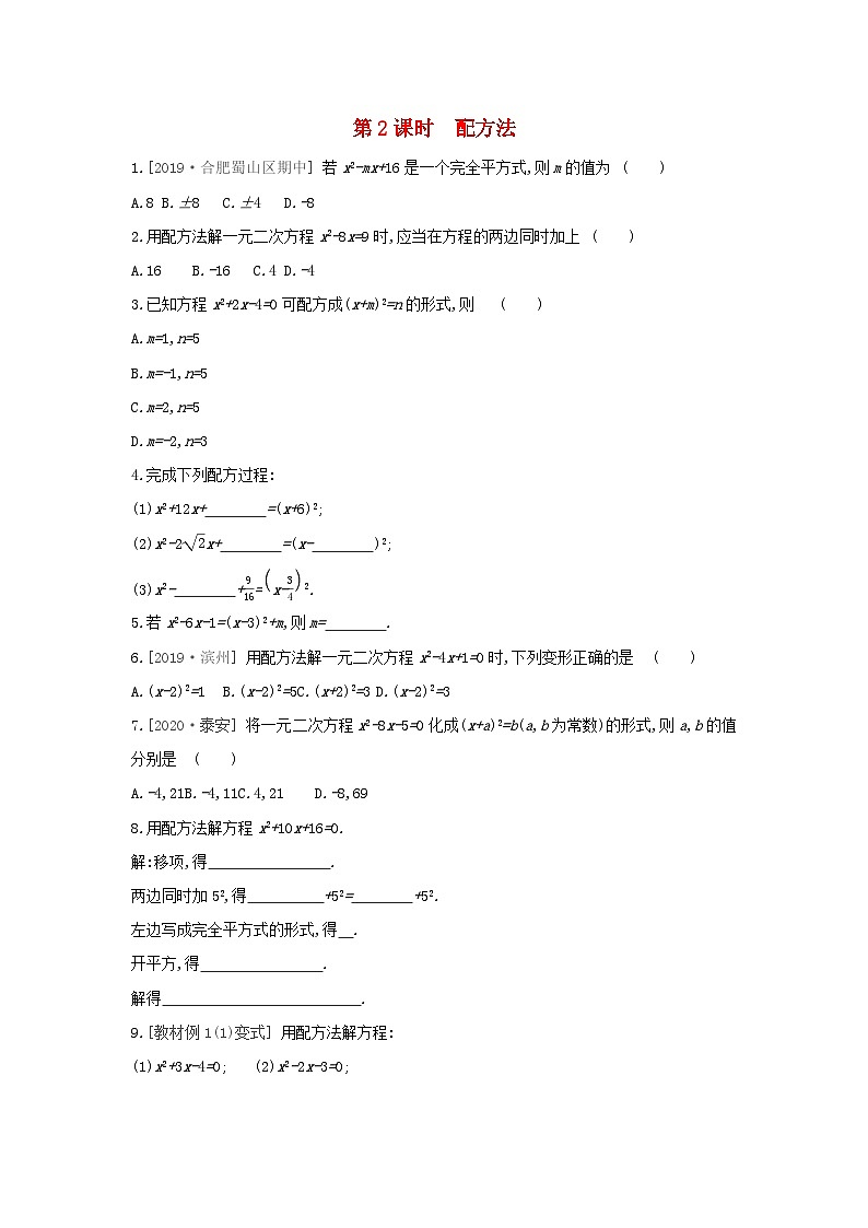 2023八年级数学下册第17章一元二次方程17.2第2课时配方法课时训练新版沪科版01