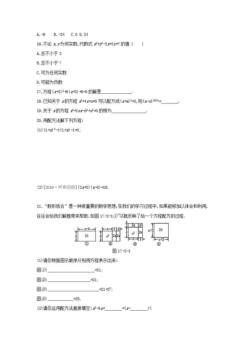 2023八年级数学下册第17章一元二次方程17.2第2课时配方法课时训练新版沪科版03