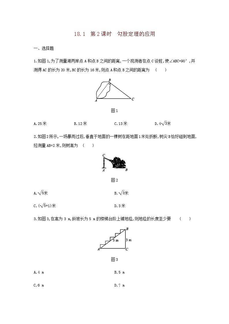 2023八年级数学下册第18章勾股定理18.1勾股定理第2课时勾股定理的应用同步练习新版沪科版01