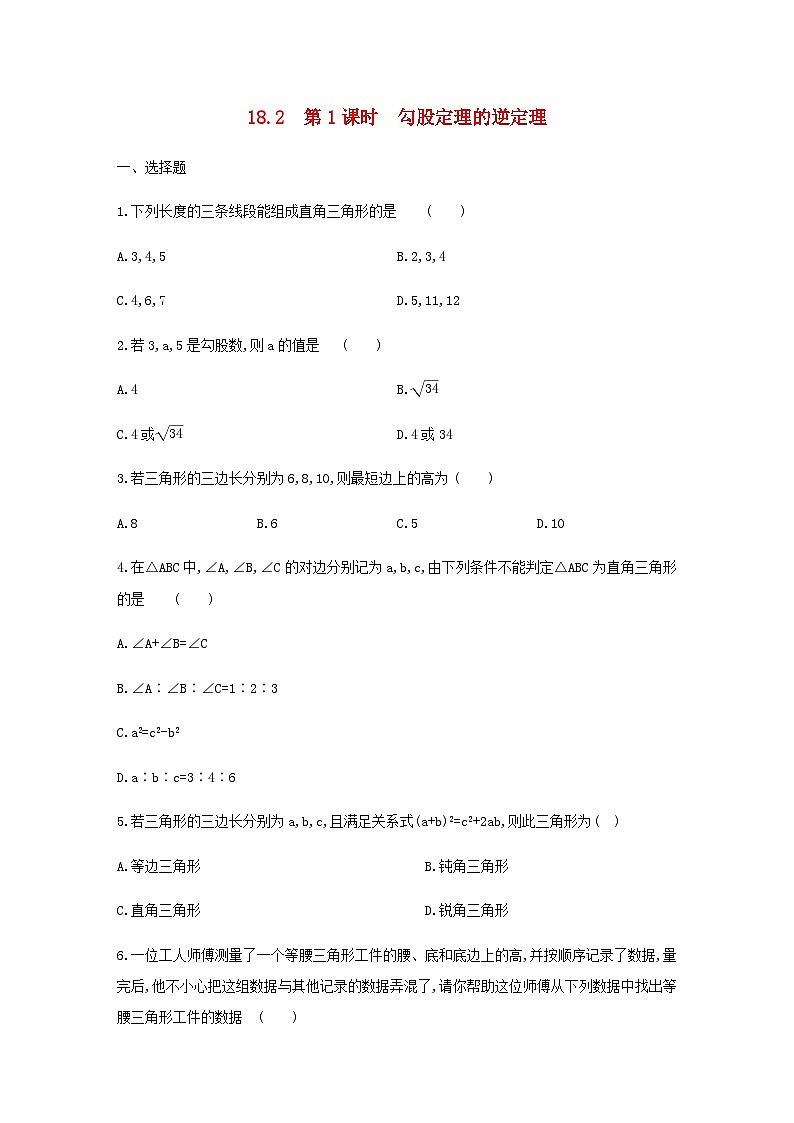2023八年级数学下册第18章勾股定理18.2勾股定理的逆定理第1课时勾股定理的逆定理同步练习新版沪科版第1页