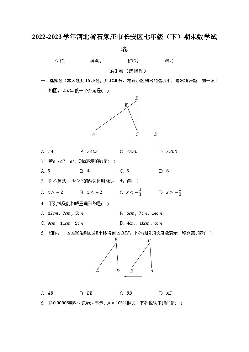 河北省石家庄市长安区2022-2023学年七年级下学期期末数学试卷（含答案）第1页