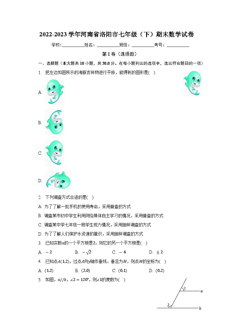 河南省洛阳市2022-2023学年七年级下学期期末数学试卷（含答案）第1页