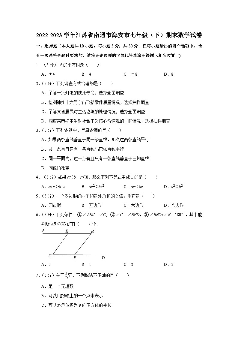 江苏省南通市海安市2022-2023学年七年级下学期期末数学试卷（含答案）第1页