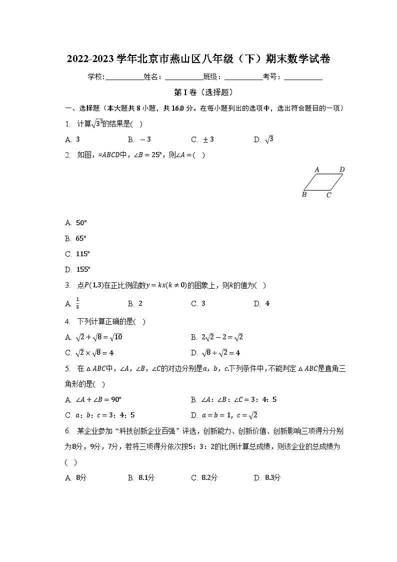北京市燕山区2022-2023学年八年级下学期期末数学试卷（含答案）第1页