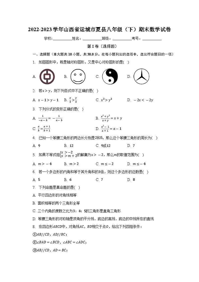 山西省运城市夏县2022-2023学年八年级下学期期末数学试卷（含答案）01