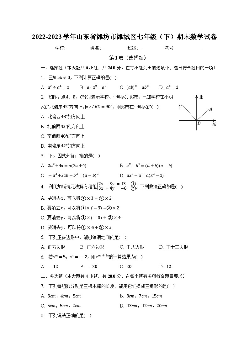 山东省潍坊市潍城区2022-2023学年七年级下学期期末考试数学试卷（含答案）01
