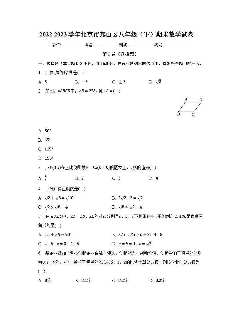 北京市燕山区2022-2023学年八年级下学期期末数学试卷（含答案）01