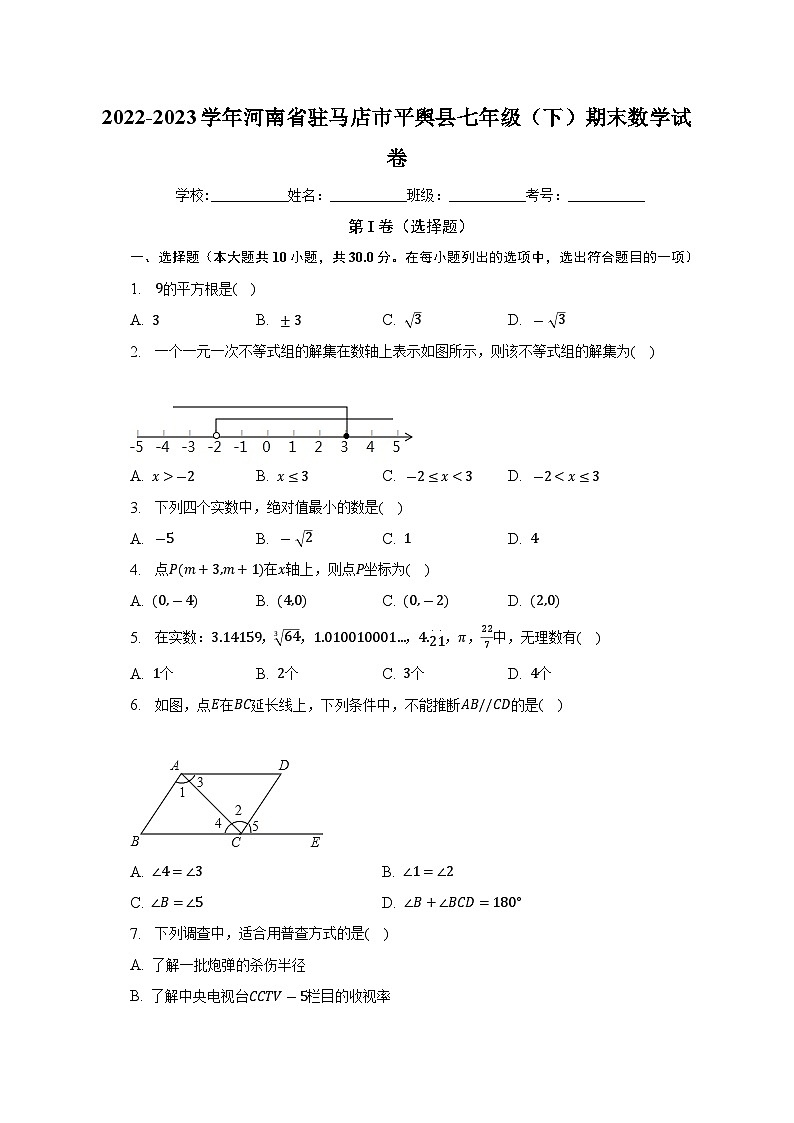 河南省驻马店市平舆县2022-2023学年七年级下学期期末数学试卷（含答案）第1页