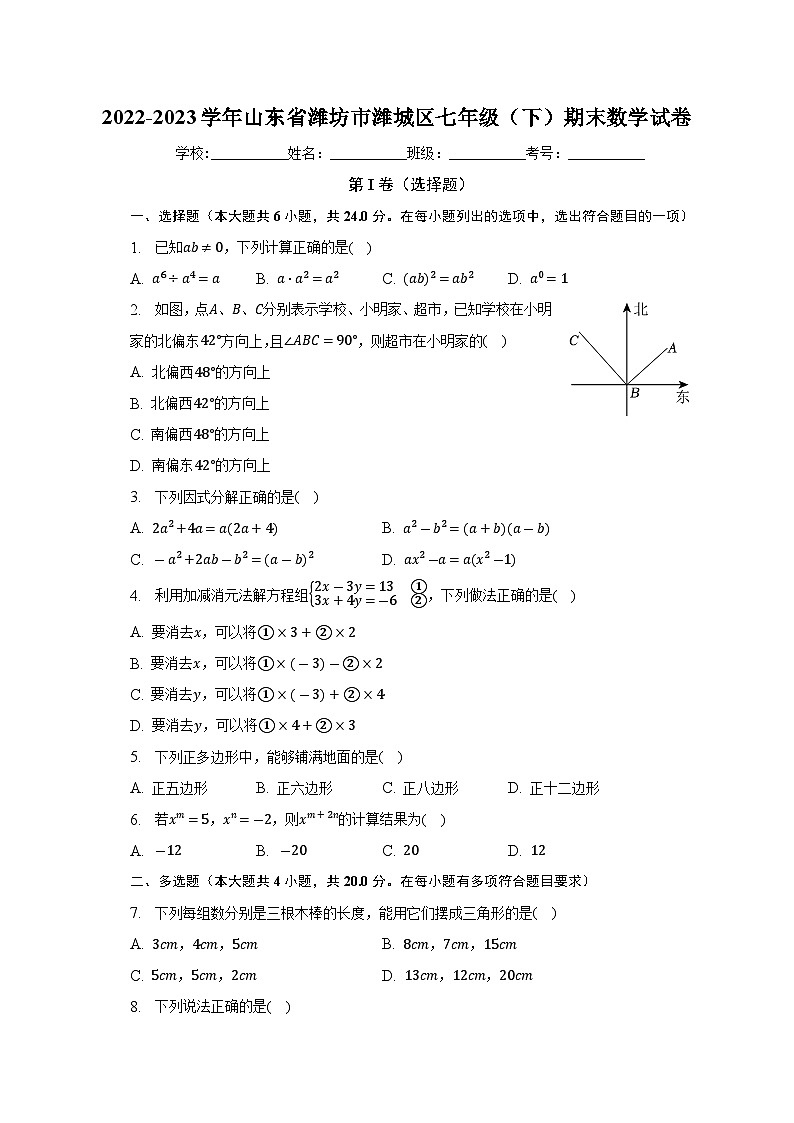 山东省潍坊市潍城区2022-2023学年七年级下学期期末考试数学试卷（含答案）01