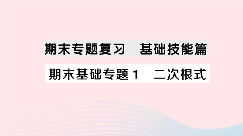 2023八年级数学下册期末基础专题1二次根式作业课件新版沪科版01