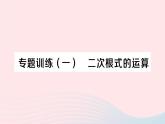 2023八年级数学下册第16章二次根式专题训练一二次根式的运算作业课件新版沪科版