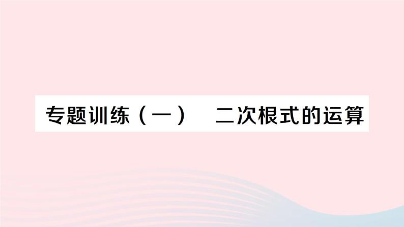 2023八年级数学下册第16章二次根式专题训练一二次根式的运算作业课件新版沪科版第1页