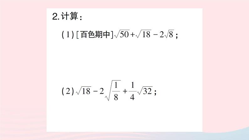 2023八年级数学下册第16章二次根式专题训练一二次根式的运算作业课件新版沪科版第4页