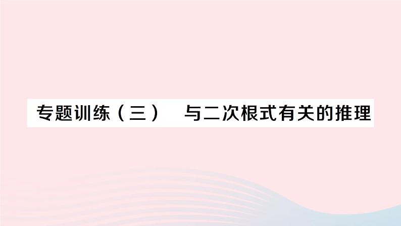 2023八年级数学下册第16章二次根式专题训练三与二次根式有关的推理作业课件新版沪科版01