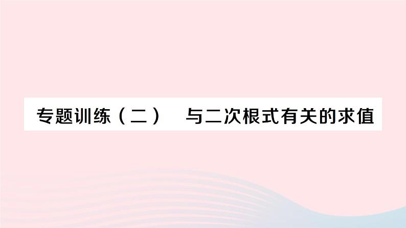 2023八年级数学下册第16章二次根式专题训练二与二次根式有关的求值作业课件新版沪科版01