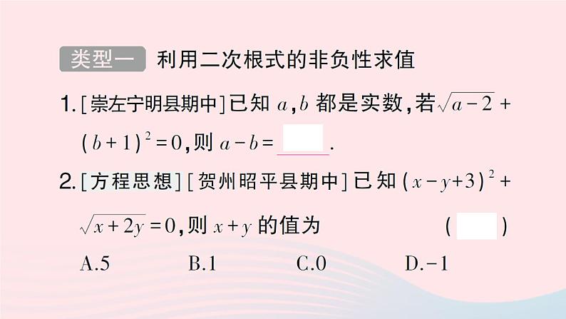 2023八年级数学下册第16章二次根式专题训练二与二次根式有关的求值作业课件新版沪科版02