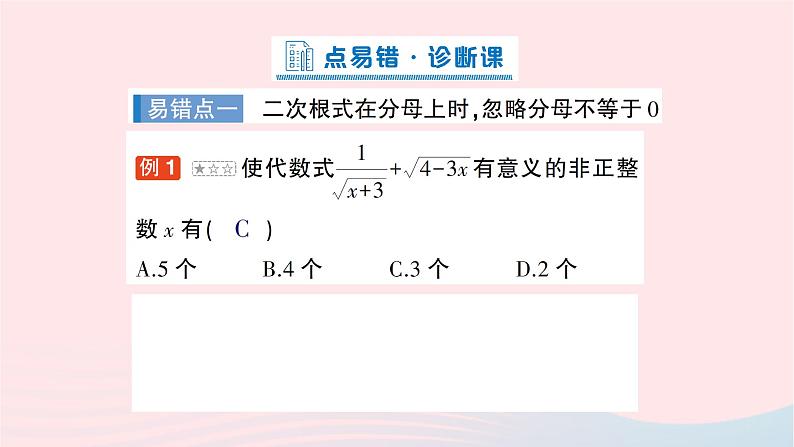 2023八年级数学下册第16章二次根式本章易错易混专项讲练作业课件新版沪科版02