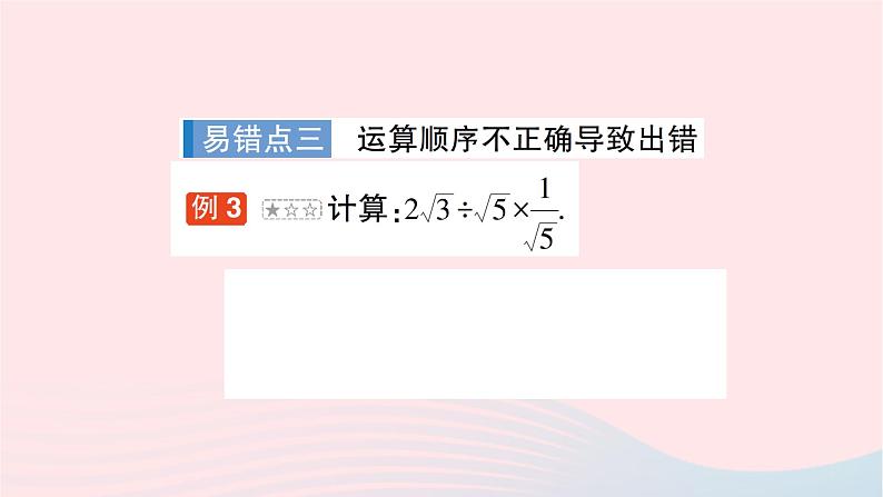 2023八年级数学下册第16章二次根式本章易错易混专项讲练作业课件新版沪科版04