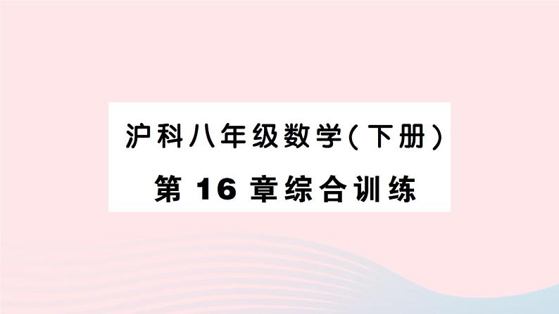 2023八年级数学下册第16章二次根式综合训练作业课件新版沪科版第1页