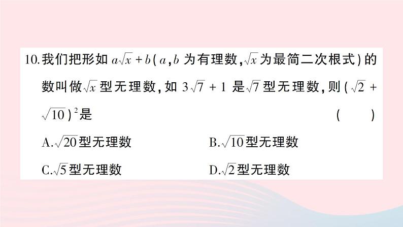 2023八年级数学下册第16章二次根式综合训练作业课件新版沪科版第8页