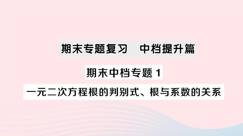 2023八年级数学下册期末中档专题1一元二次方程根的判别式根与系数的关系作业课件新版沪科版01