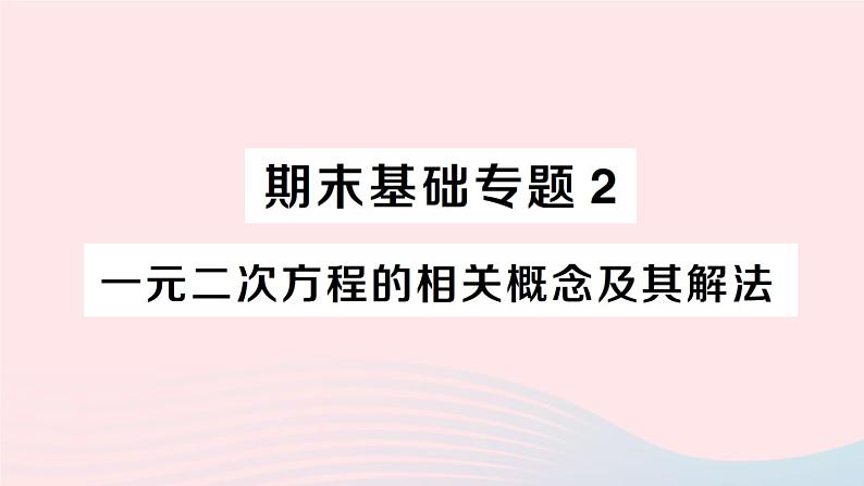 2023八年级数学下册期末基础专题2一元二次方程的相关概念及其解法作业课件新版沪科版第1页