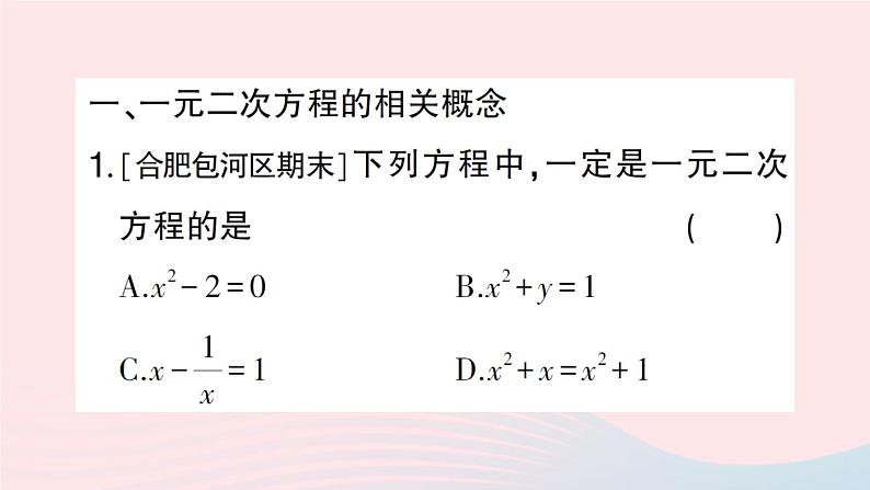 2023八年级数学下册期末基础专题2一元二次方程的相关概念及其解法作业课件新版沪科版第2页