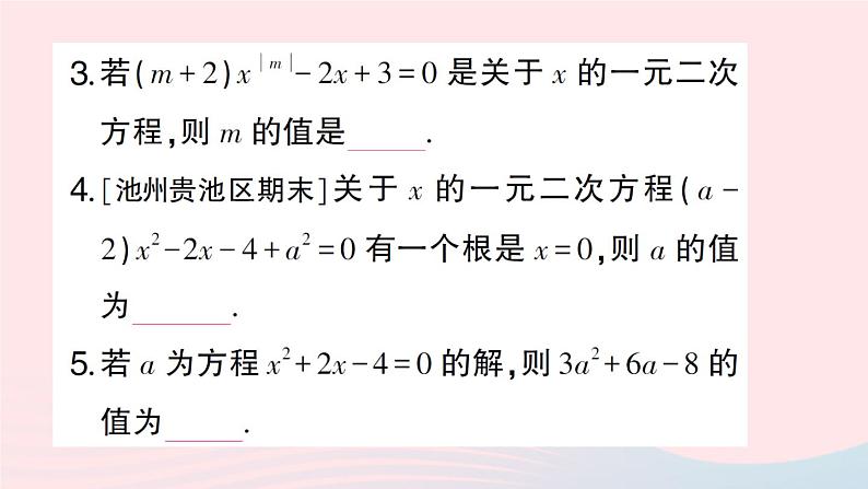 2023八年级数学下册期末基础专题2一元二次方程的相关概念及其解法作业课件新版沪科版第4页