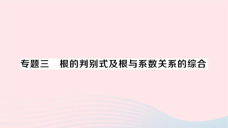 2023八年级数学下册第17章一元二次方程专题三根的判别式及根与系数关系的综合作业课件新版沪科版第1页