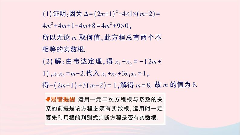 2023八年级数学下册第17章一元二次方程专题三根的判别式及根与系数关系的综合作业课件新版沪科版第3页