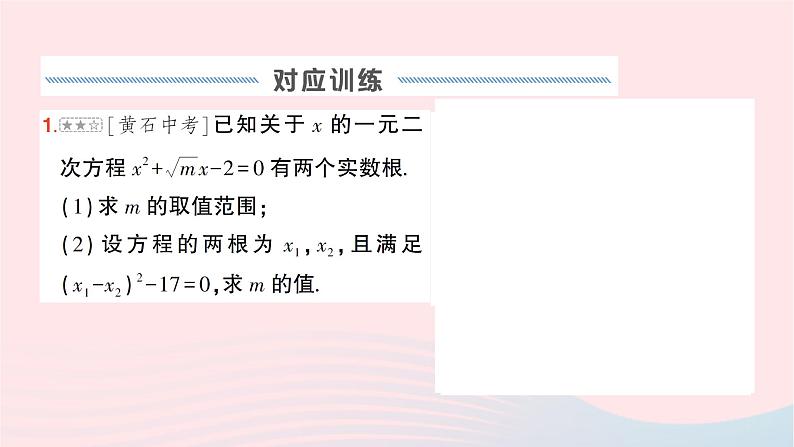 2023八年级数学下册第17章一元二次方程专题三根的判别式及根与系数关系的综合作业课件新版沪科版第4页