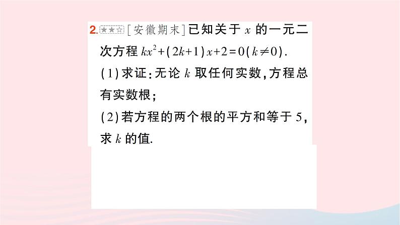 2023八年级数学下册第17章一元二次方程专题三根的判别式及根与系数关系的综合作业课件新版沪科版第5页