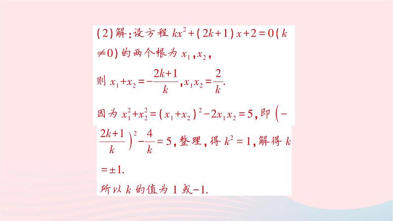 2023八年级数学下册第17章一元二次方程专题三根的判别式及根与系数关系的综合作业课件新版沪科版第6页