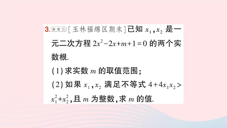 2023八年级数学下册第17章一元二次方程专题三根的判别式及根与系数关系的综合作业课件新版沪科版第7页