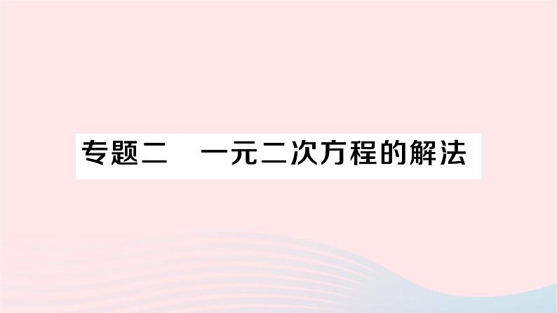 2023八年级数学下册第17章一元二次方程专题二一元二次方程的解法作业课件新版沪科版01