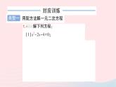 2023八年級數(shù)學下冊第17章一元二次方程專題二一元二次方程的解法作業(yè)課件新版滬科版