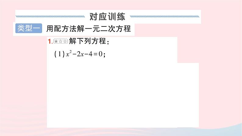 2023八年级数学下册第17章一元二次方程专题二一元二次方程的解法作业课件新版沪科版05