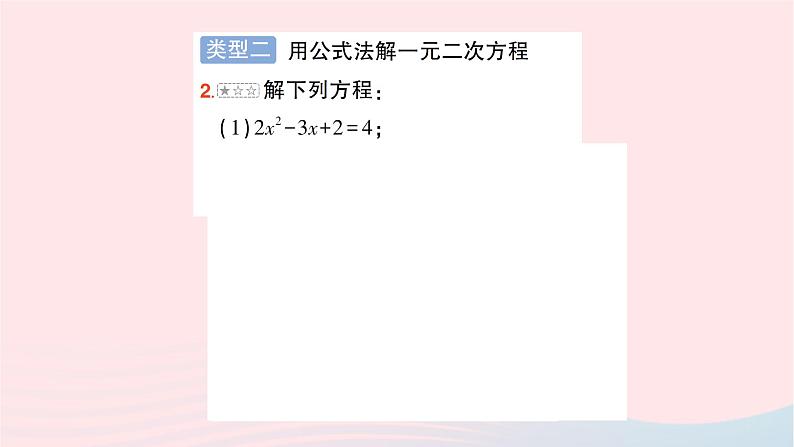 2023八年级数学下册第17章一元二次方程专题二一元二次方程的解法作业课件新版沪科版08