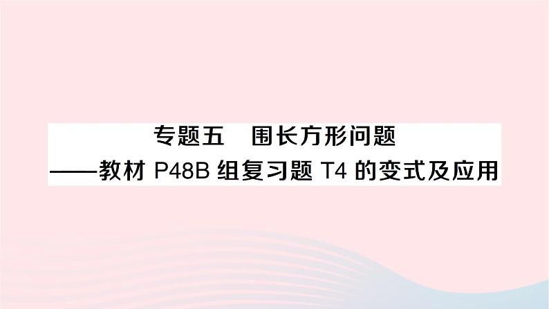 2023八年级数学下册第17章一元二次方程专题五围长方形问题___教材P48Ｂ组复习题T4的变式及应用作业课件新版沪科版01