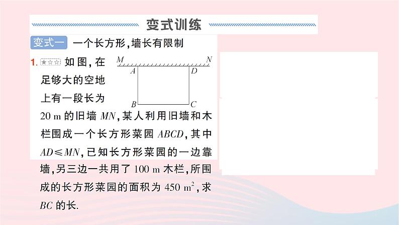 2023八年级数学下册第17章一元二次方程专题五围长方形问题___教材P48Ｂ组复习题T4的变式及应用作业课件新版沪科版04