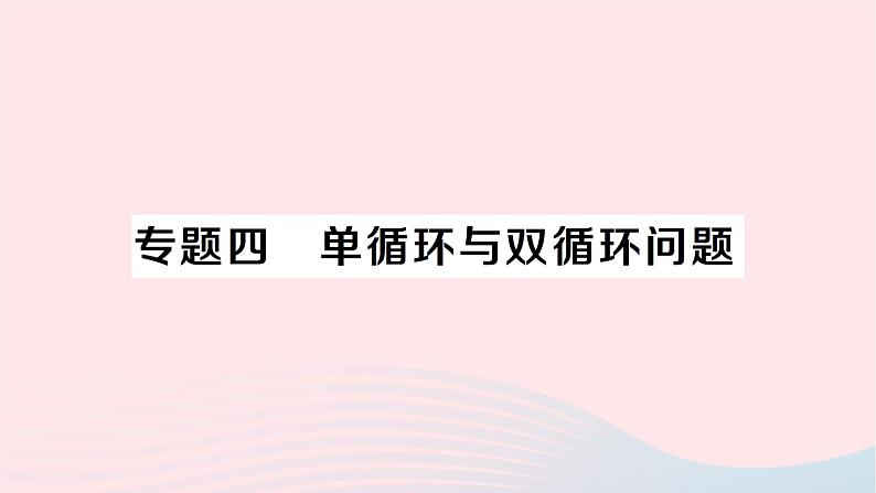 2023八年级数学下册第17章一元二次方程专题四单循环与双循环问题作业课件新版沪科版01