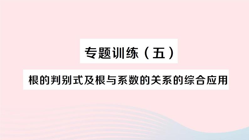 2023八年级数学下册第17章一元二次方程专题训练五根的判别式及根与系数的关系的综合应用作业课件新版沪科版01